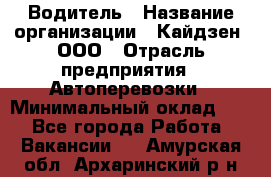 Водитель › Название организации ­ Кайдзен, ООО › Отрасль предприятия ­ Автоперевозки › Минимальный оклад ­ 1 - Все города Работа » Вакансии   . Амурская обл.,Архаринский р-н